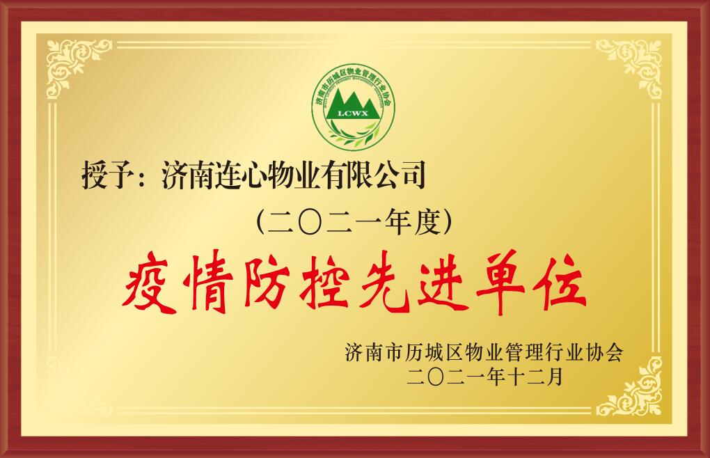 2021年度濟南市歷城區(qū)物業(yè)行業(yè)疫情防控先進單位